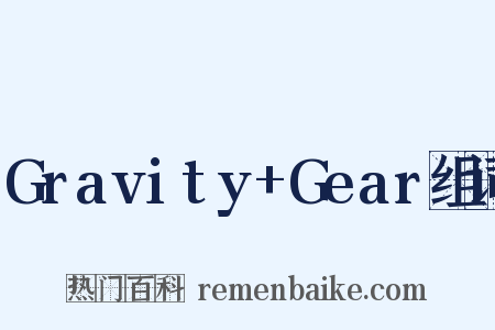 Gravity+Gear组词是什么意思的图片